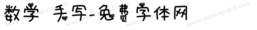 数学 手写字体转换